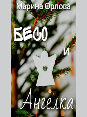cover image of Бесо и Ангелка